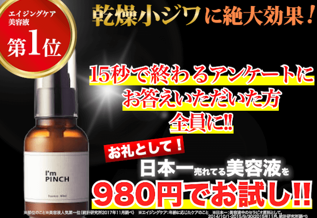 アンケートに回答でアイムピンチをお試し！